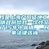 我是上海户口征地工，镇政府帮我一次性交了15年小城镇，...民事法律咨询