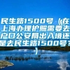 民生路1500号（在上海办理护照需要去户口公安局出入境还是去民生路1500号？）