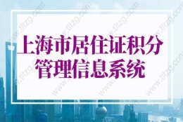 2022上海市居住证积分管理信息系统，上海居住证积分办理流程和资料