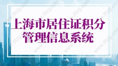 2022上海市居住证积分管理信息系统，上海居住证积分办理流程和资料