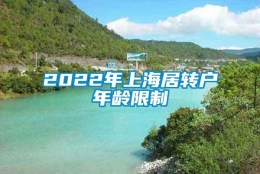 2022年上海居转户年龄限制