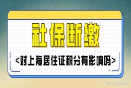 2022年社保断缴，还能申请办理上海居住证积分吗？