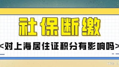 2022年社保断缴，还能申请办理上海居住证积分吗？