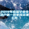 2019年应届毕业生落户第一批审核结果公布