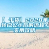 【 干货】2020年居转户公示后的流程+实用攻略