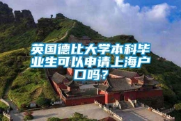 英国德比大学本科毕业生可以申请上海户口吗？