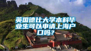 英国德比大学本科毕业生可以申请上海户口吗？