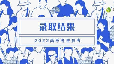 专科录取通知什么时候可以查到？大专多久知道被录取了2022？