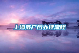 上海落户后办理流程