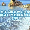 为什么要办理上海居住证？对我们有哪些影响