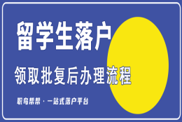 落户上海功亏一篑？拿到批复前千万不要这样做！