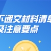 留学生申请上海户口：线下递交材料清单以及注意要点