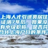 上海人才引进类居住证满7年后，如果没有中级职称，是否符合转上海户口的条件？