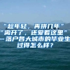 “趁年轻，再拼几年”“离开了，还爱着这里”……落户各大城市的毕业生，过得怎么样？