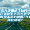 高考哪里都可以吗？在外地上学，考大学时是不是必须回户口所在地考？