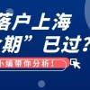 2022落户提前准备！上海落户会紧收吗？累积的条件会失效吗？上海留学生落户 人才引进