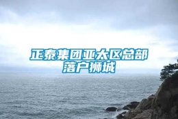 正泰集团亚太区总部落户狮城