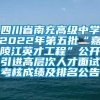 四川省南充高级中学2022年第五批“嘉陵江英才工程”公开引进高层次人才面试考核成绩及排名公告