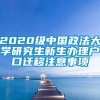 2020级中国政法大学研究生新生办理户口迁移注意事项