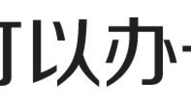 上海居转户VOL.88 ｜ 未雨绸缪，提早规划。不要让你的“7年居转户”白白浪费！