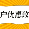 【落户优惠政策】上海居转户有哪些优惠呢？