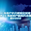 上海落户中介硬核比较靠谱 上海居转户机构代办费用2022