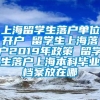 上海留学生落户单位开户 留学生上海落户2019年政策 留学生落户上海本科毕业档案放在哪