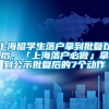 上海留学生落户拿到批复以后，「上海落户必做」拿到公示批复后的7个动作