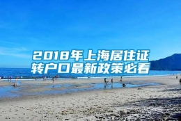 2018年上海居住证转户口最新政策必看