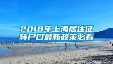 2018年上海居住证转户口最新政策必看