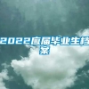 2022应届毕业生档案