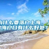 为什么要落户上海，上海户口有什么好处？