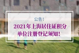 上海居住证积分的问题1：首次申请上海积分审核需要多久？