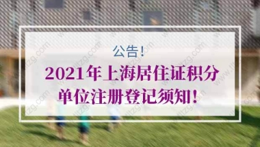 上海居住证积分的问题1：首次申请上海积分审核需要多久？