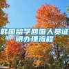 韩国留学回国人员证明办理流程