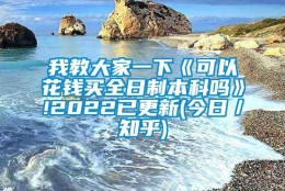 我教大家一下《可以花钱买全日制本科吗》!2022已更新(今日／知乎)