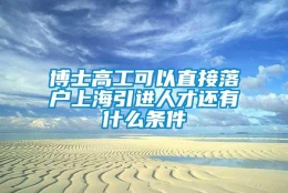 博士高工可以直接落户上海引进人才还有什么条件