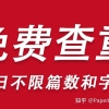 如何看待本科生毕业论文查重高达80%左右？