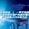 以案释法 ｜ 一男子以提升学历帮忙落户为由诈骗25名被害人150余万元