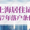 上海居住证满7年最新落户条件，看懂政策3年落户上海！