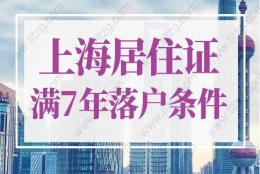 上海居住证满7年最新落户条件，看懂政策3年落户上海！