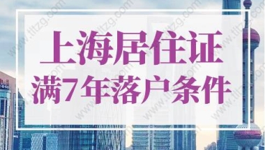 上海居住证满7年最新落户条件，看懂政策3年落户上海！