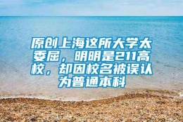 原创上海这所大学太委屈，明明是211高校，却因校名被误认为普通本科