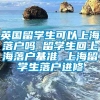 英国留学生可以上海落户吗 留学生回上海落户基准 上海留学生落户进修