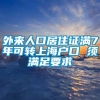 外来人口居住证满7年可转上海户口 须满足要求