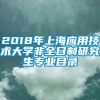 2018年上海应用技术大学非全日制研究生专业目录