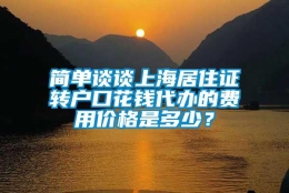 简单谈谈上海居住证转户口花钱代办的费用价格是多少？