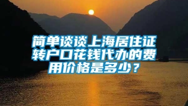 简单谈谈上海居住证转户口花钱代办的费用价格是多少？