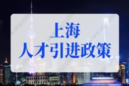 2022年上海人才引进政策，上海落户条件2022新规来了