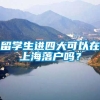 留学生进四大可以在上海落户吗？
